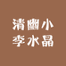 清幽小李水晶