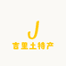 吉里土特产