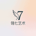 翎七艺术
