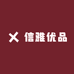 XY信雅优品