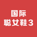 国际聪女鞋3