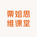 栗姐思维课堂