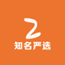 知名严选