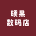 硕果数码店