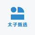 太子甄选