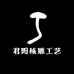 君阳核雕工艺