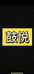 鼓悦乐器店个体店