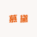 慕黛牛仔TE服饰