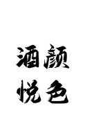 酒颜悦色食品专营店