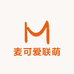 麦可爱联萌