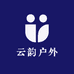 云韵户外