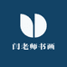 闫老师书画