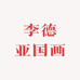 李德亚国画