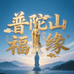 普陀山福缘