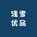 浅雪优品