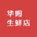 华阳昇生鲜店