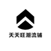 天天旺潮流铺