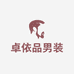 卓依品男装