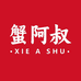 蟹阿叔螃蟹
