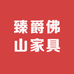 臻爵佛山家具