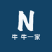 牛牛 一家