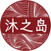 沐之岛