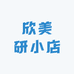欣美研小店