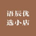 语辰优选小店