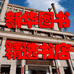 新华图书精选书店