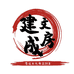 建成文房个体店