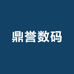 鼎誉数码