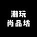 潮玩尚品坊