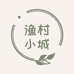 渔村小城