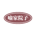 喻家院子