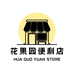花果园便利店
