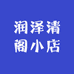润泽清阁小店