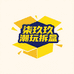 柒玖玖潮玩拆盒