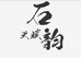 天赋石韵原石馆