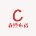 春熙布语商贸创意屋