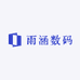 雨涵数码
