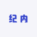 纪内臻选铺