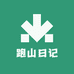 跑山日记
