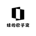蛙的巴子窝