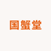 鞍山国蟹堂生态水产有限公司