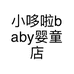 小哆啦baby婴童店个体店