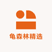 龟森林精选