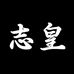 志皇DIY电脑旗舰店