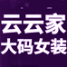 云云家大码女装