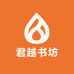 君越书坊