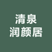 清泉润颜居